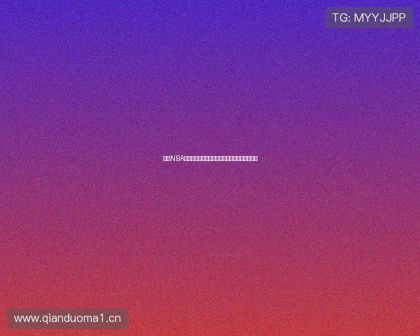 最新NBA比赛免费在线观看平台推荐全程高清直播不停歇